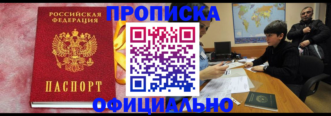 прописка 2025 в Прокопьевске